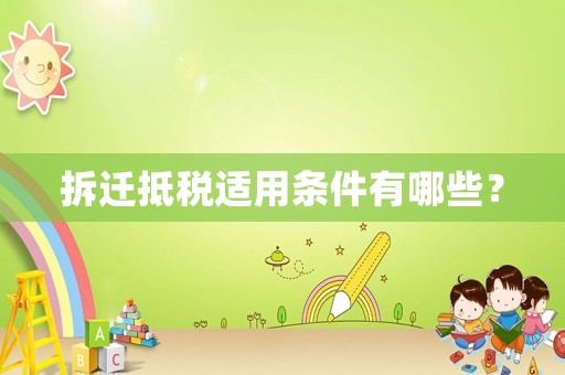 拆遷抵稅適用條件有哪些？