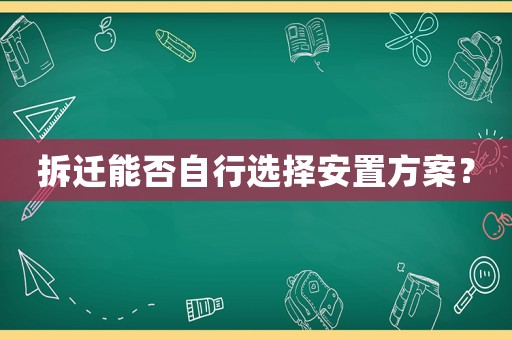 拆遷能否自行選擇安置方案？
