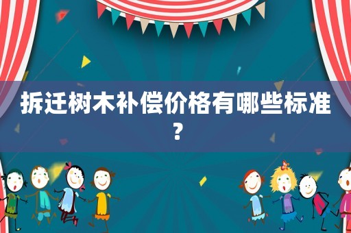 拆遷樹木補償價格有哪些標準？