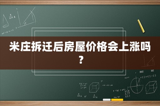 米莊拆遷后房屋價(jià)格會(huì)上漲嗎？
