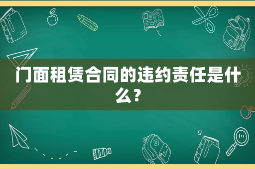 門面租賃合同的違約責任是什么？