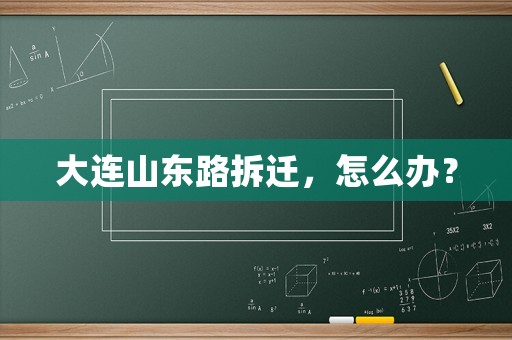大連山東路拆遷，怎么辦？