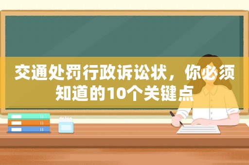 交通處罰行政訴訟狀，你必須知道的10個關鍵點