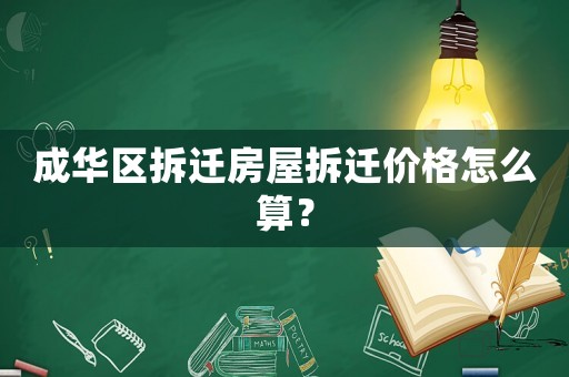 成華區拆遷房屋拆遷價格怎么算？