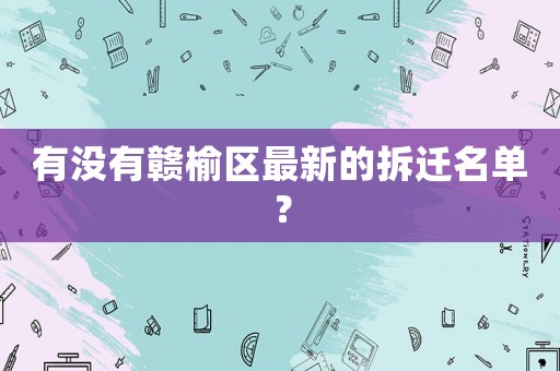 有沒有贛榆區(qū)最新的拆遷名單？
