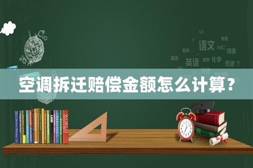 空調拆遷賠償金額怎么計算？