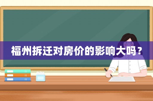 福州拆遷對房價的影響大嗎？