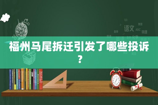 福州馬尾拆遷引發了哪些投訴？