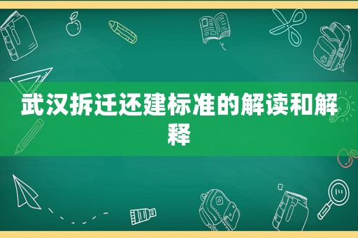 武漢拆遷還建標準的解讀和解釋
