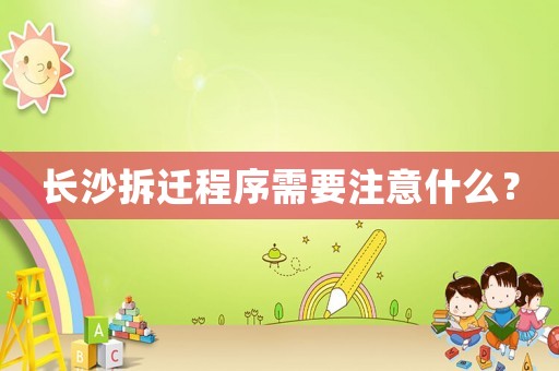 長沙拆遷程序需要注意什么？
