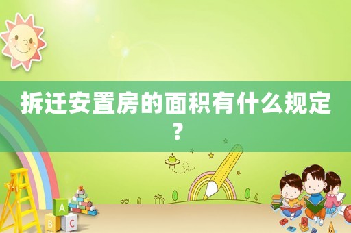 拆遷安置房的面積有什么規(guī)定？