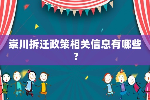 崇川拆遷政策相關信息有哪些？