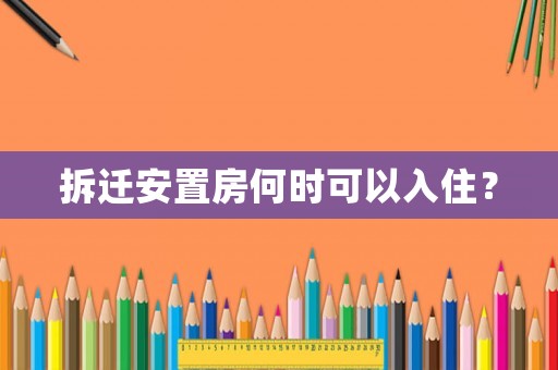 拆遷安置房何時可以入住？