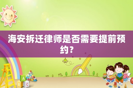 海安拆遷律師是否需要提前預約？