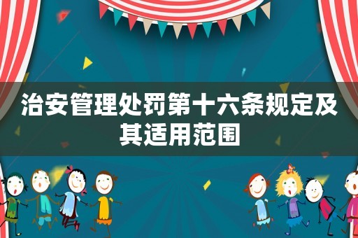 治安管理處罰第十六條規定及其適用范圍