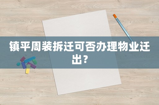 鎮平周裝拆遷可否辦理物業遷出？