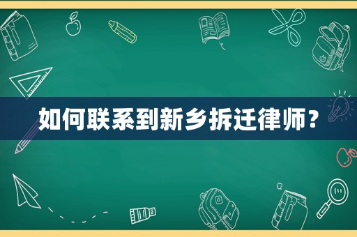 如何聯系到新鄉拆遷律師？