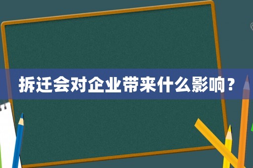 拆遷會對企業帶來什么影響？