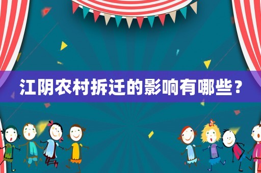江陰農(nóng)村拆遷的影響有哪些？