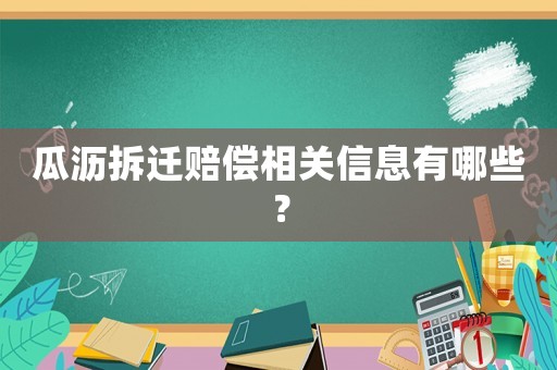 瓜瀝拆遷賠償相關信息有哪些？