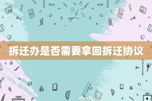 拆遷辦是否需要拿回拆遷協議