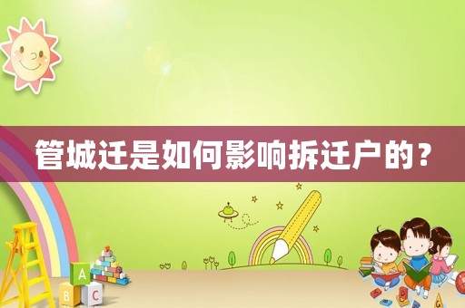 管城遷是如何影響拆遷戶的？