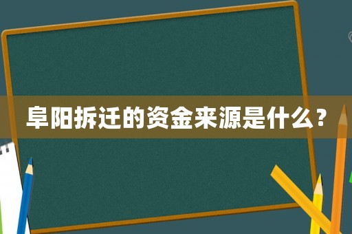 阜陽拆遷的資金來源是什么？
