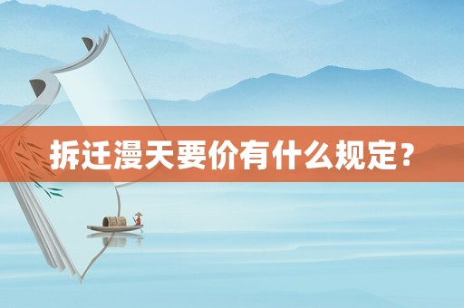 拆遷漫天要價有什么規(guī)定？