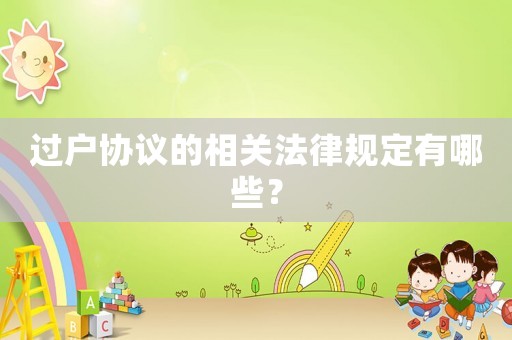 過戶協議的相關法律規定有哪些？