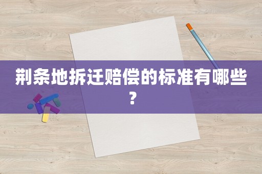 荊條地拆遷賠償?shù)臉藴视心男? title=