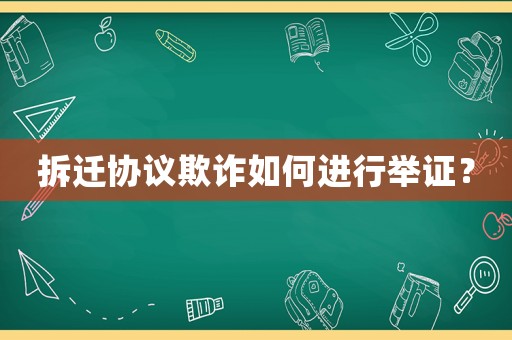 拆遷協議欺詐如何進行舉證？