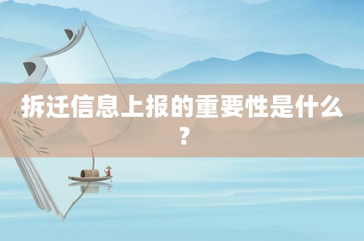 拆遷信息上報的重要性是什么？