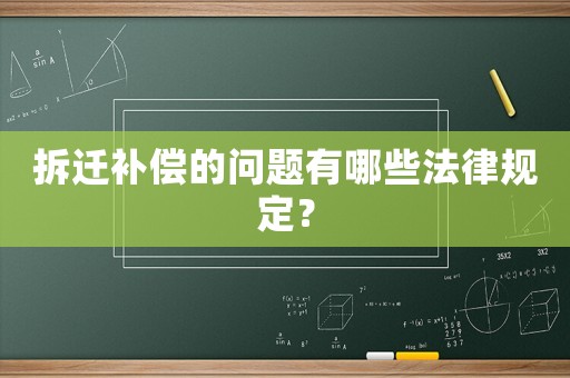 拆遷補償的問題有哪些法律規定？