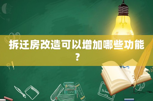 拆遷房改造可以增加哪些功能？