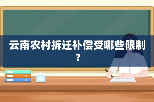 云南農(nóng)村拆遷補(bǔ)償受哪些限制？
