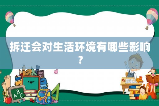 拆遷會對生活環境有哪些影響？