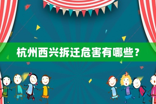 杭州西興拆遷危害有哪些？