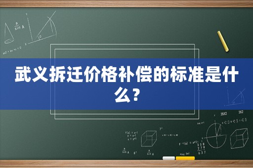 武義拆遷價格補償的標準是什么？