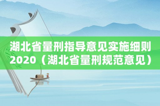 湖北省量刑指導(dǎo)意見實施細則2020（湖北省量刑規(guī)范意見）