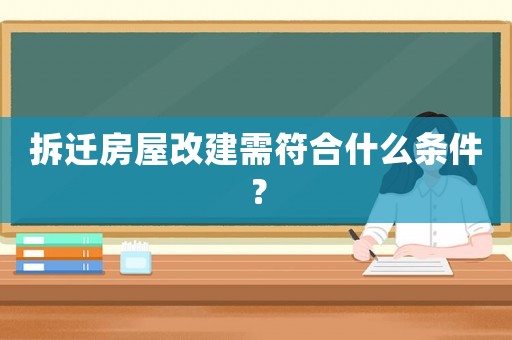 拆遷房屋改建需符合什么條件？