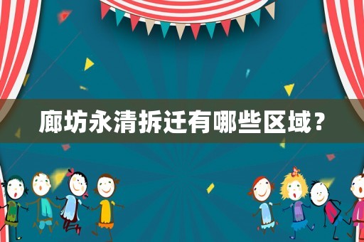 廊坊永清拆遷有哪些區(qū)域？