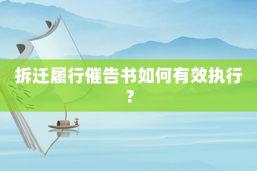 拆遷履行催告書如何有效執行？