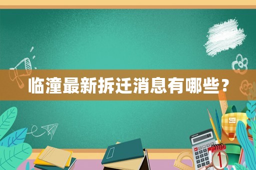 臨潼最新拆遷消息有哪些？