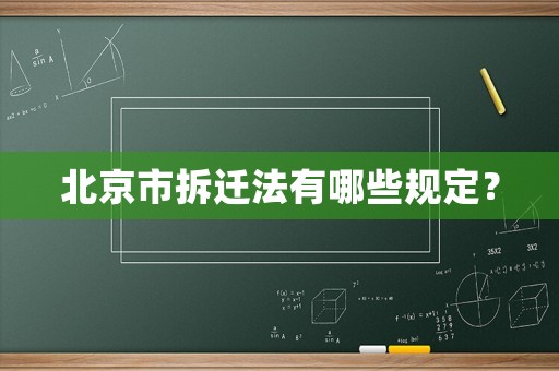 北京市拆遷法有哪些規(guī)定？