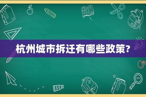 杭州城市拆遷有哪些政策?