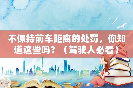 不保持前車距離的處罰，你知道這些嗎？（駕駛人必看）