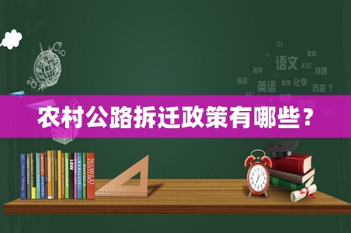 農(nóng)村公路拆遷政策有哪些？