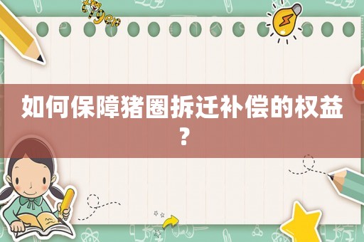 如何保障豬圈拆遷補償的權益？