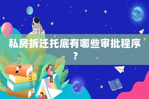 私房拆遷托底有哪些審批程序？