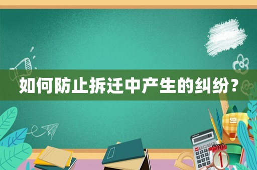 如何防止拆遷中產生的糾紛？